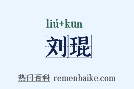 刘琨是什么意思的图片